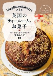 Ｌａｚｙ　Ｄａｉｓｙ　Ｂａｋｅｒｙとめぐる英国のティールームとお菓子　スコーンからプディングまで定番レシピ１８