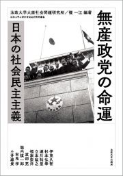 無産政党の命運　日本の社会民主主義