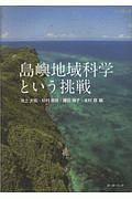 島嶼地域科学という挑戦　琉球大学島嶼地域科学研究ライブラリ