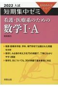 入試短期集中ゼミ看護・医療系のための数学１・Ａ　１０日あればいい！　２０２２