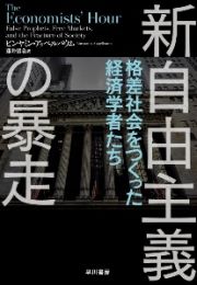 新自由主義の暴走　格差社会をつくった経済学者たち