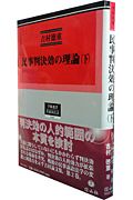 民事判決効の理論（下）　民事手続法研究２