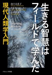 生きる智慧はフィールドで学んだ　現代人類学入門