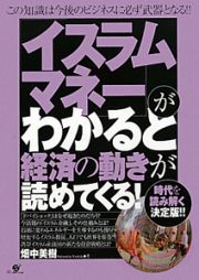 「イスラムマネー」が　わかると　経済の動きが　読めてくる！