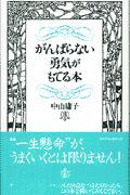 がんばらない勇気がもてる本