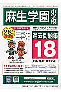 麻生学園小学校　過去問題集１８　平成２８年