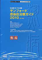 サンフォード　感染症治療ガイド＜日本語版・第４０版＞　２０１０