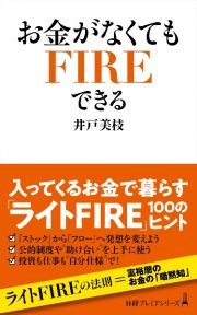 お金がなくてもＦＩＲＥできる