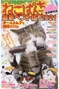 ねこぱんち最新ベスト版　２０２１