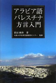 アラビア語パレスチナ方言入門