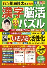 毎日脳活スペシャル　漢字脳活ひらめきパズル