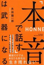 「本音で話す」は武器になる