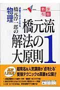 橋元流解法の大原則＜新課程版＞