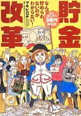 まだ間に合う３０代からの貯金改革　なんで貯められないのかわからない！