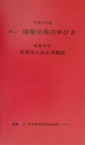 新しい建築法規の手びき　平成１３年版