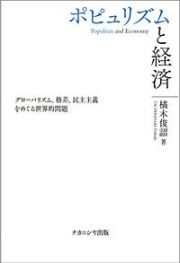 ポピュリズムと経済