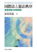 国際法と憲法秩序　国際規範の実施権限