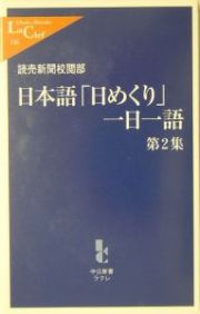 日本語「日めくり」一日一語