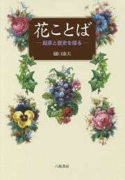 花ことば　起原と歴史を探る＜新装版＞