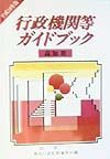 行政機関等ガイドブック　高知県　平成１０年版