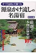 すべて出向いて調べた　源泉かけ流しの名湯宿　東日本編