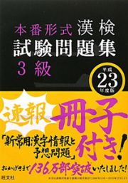 漢検　試験問題集　３級　平成２３年