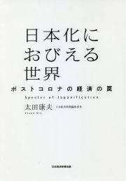 日本化におびえる世界　ポストコロナの経済の罠