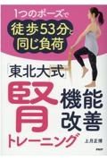 「東北大式」腎機能改善トレーニング　１つのポーズで徒歩５３分と同じ負荷