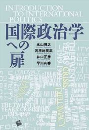 国際政治学への扉