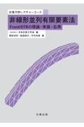 非線形並列有限要素法　ＦｒｏｎｔＩＳＴＲの理論・実装・応用