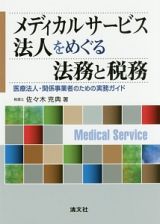 メディカルサービス法人をめぐる法務と税務　医療法人・関係事業者のための実務ガイド