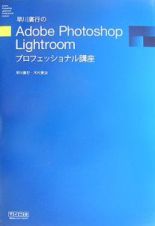 Ａｄｏｂｅ　Ｐｈｏｔｏｓｈｏｐ　Ｌｉｇｈｔｒｏｏｍ　プロフェッショナル講座