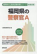 福岡県の警察官Ａ　福岡県の公務員試験対策シリーズ　２０１９