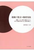 現場で役立つ保育実技　運動・ことば・音楽・造形あそびからＳＴＥＭ教育を取