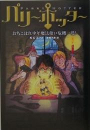 パリー・ホッター　おちこぼれ少年魔法使い危機一髪！