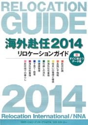 海外赴任　２０１４　リロケーションガイド