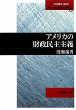 アメリカの財政民主主義　アメリカの財政と分権８