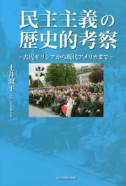 民主主義の歴史的考察