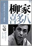 本格　本寸法　ビクター落語会　柳家喜多八　１　「らくだ」「だくだく」