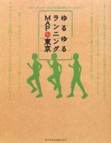 ゆるゆるランニングｍａｐ＠東京