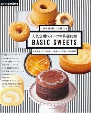 １ＤＡＹ　ＳＷＥＥＴＳ　ＳＥＬＥＣＴＩＯＮ　人気定番スイーツの基礎ＢＯＯＫ　ＢＡＳＩＣ　ＳＷＥＥＴＳ