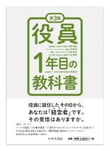 第３版　役員１年目の教科書