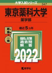 東京薬科大学（薬学部）　２０２２