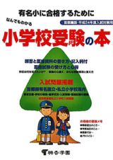 なんでもわかる小学校受験の本　平成２４年