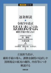 逐条解説　令和５年改正景品表示法　確約手続きの導入など