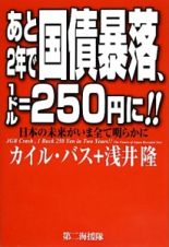 あと２年で国債暴落、１ドル＝２５０円に！！