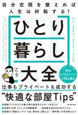 ひとり暮らし大全　自分空間を整えれば人生は好転する！