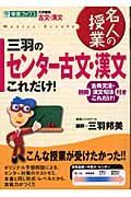 三羽のセンター古文・漢文これだけ！