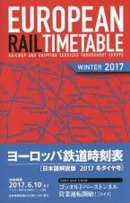 ヨーロッパ鉄道時刻表＜日本語解説版＞　２０１７冬