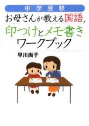 中学受験　お母さんが教える国語　印つけとメモ書き　ワークブック